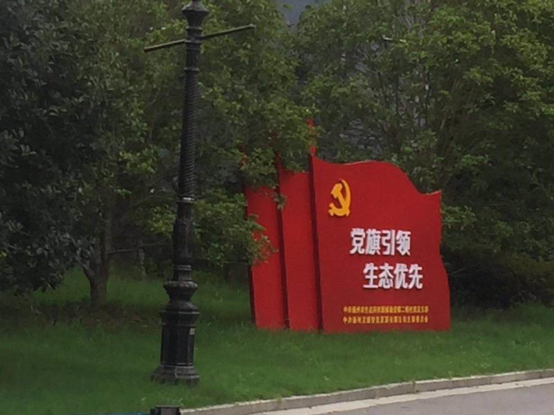 广元党旗引领生态优先宣传栏